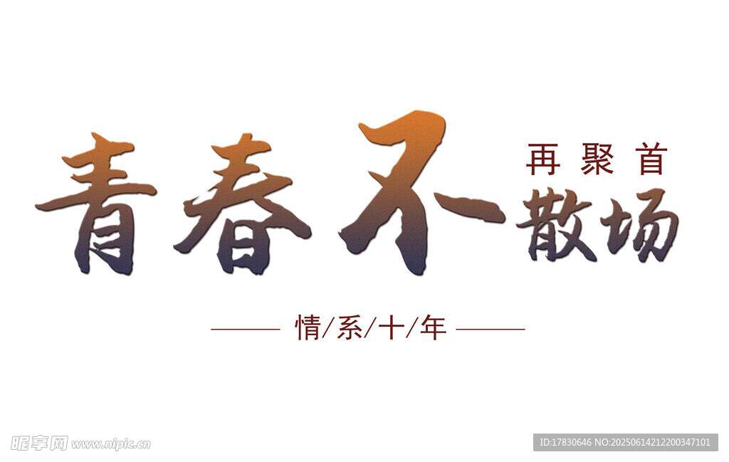 青春不散場勵志藝術字