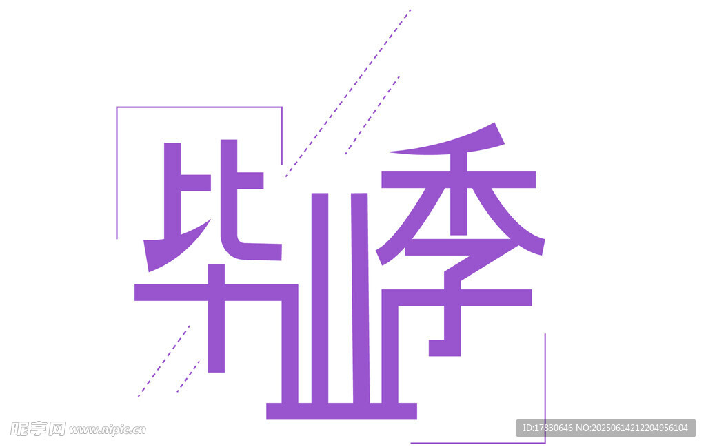 畢業季主題簡約藝術字