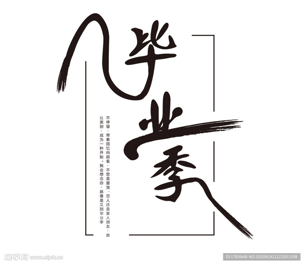 畢業(yè)季書法藝術(shù)字體設(shè)計(jì)