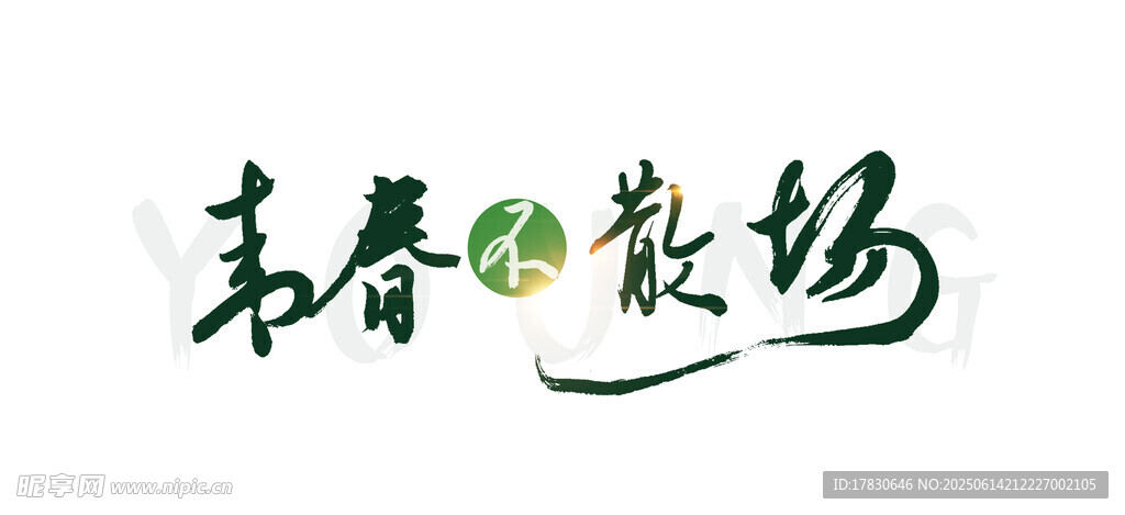 青春農場標志設計