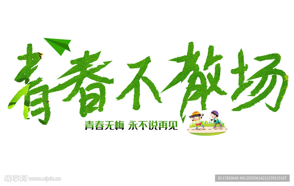 青春不散場標志設計