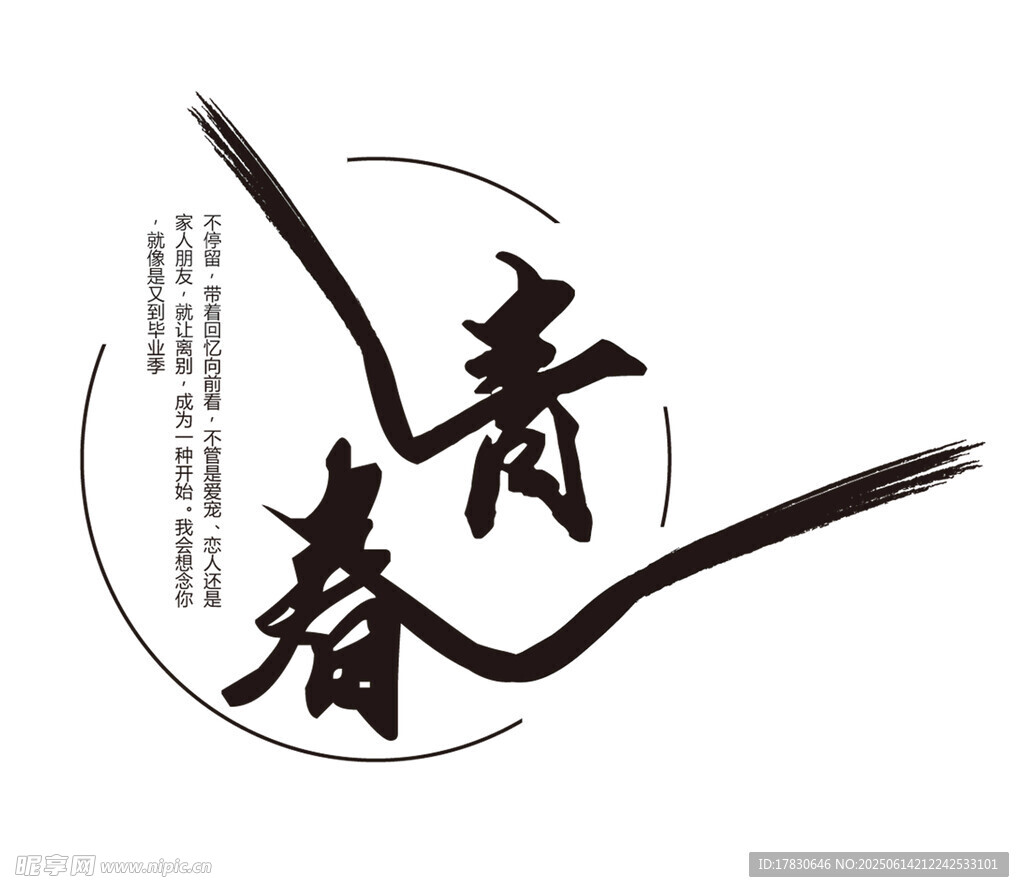 青春書法藝術(shù)設(shè)計圖案