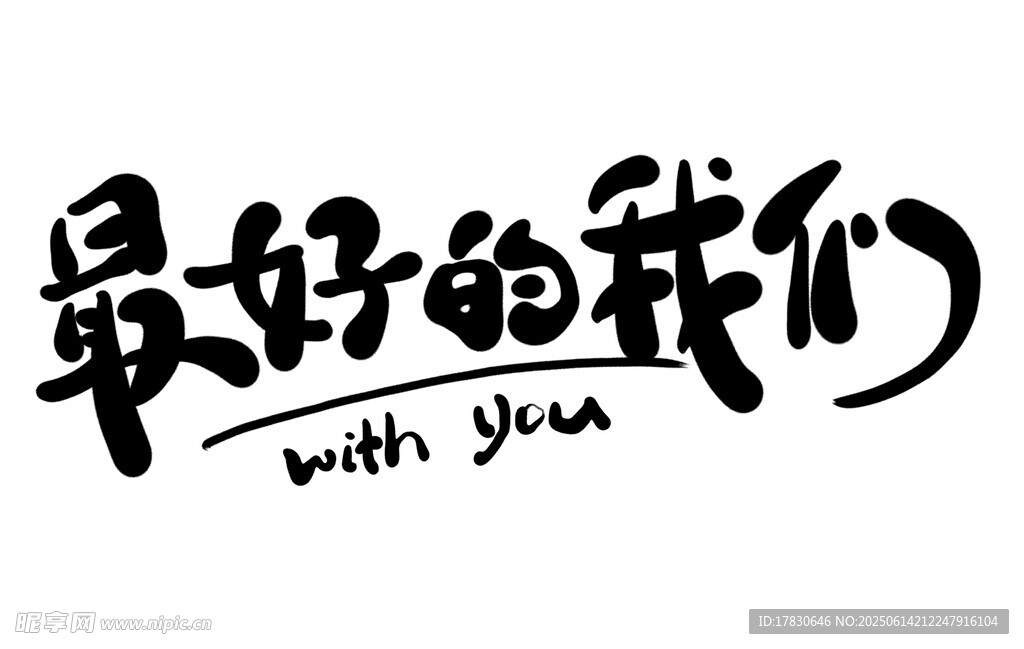 最好的我們藝術(shù)字體設(shè)計