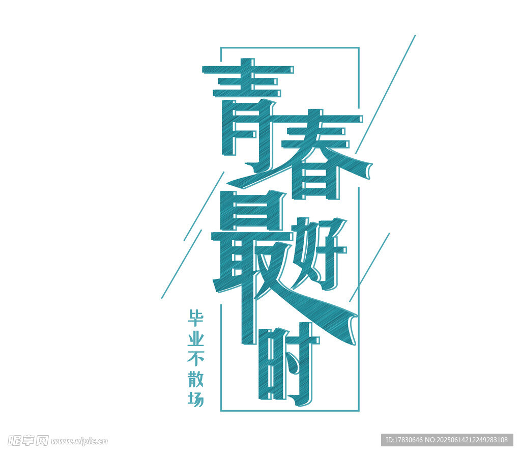 青春最好時