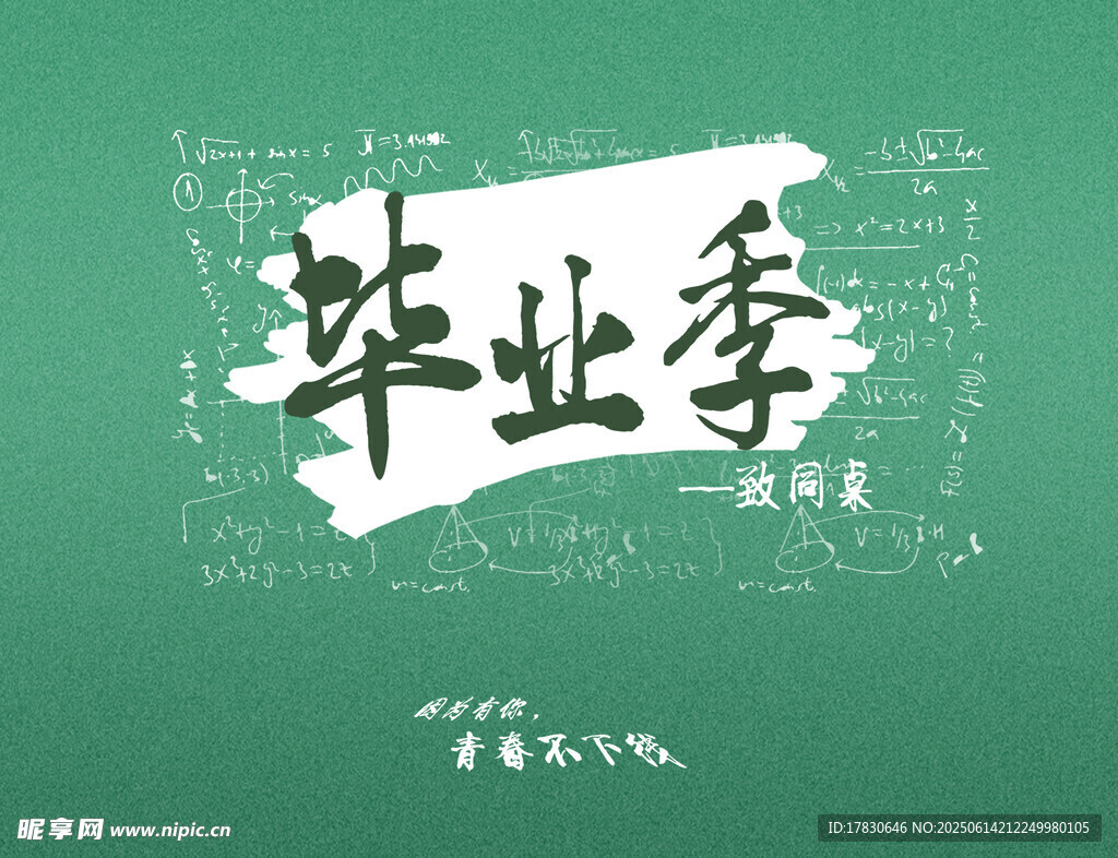 畢業季主題藝術字設計