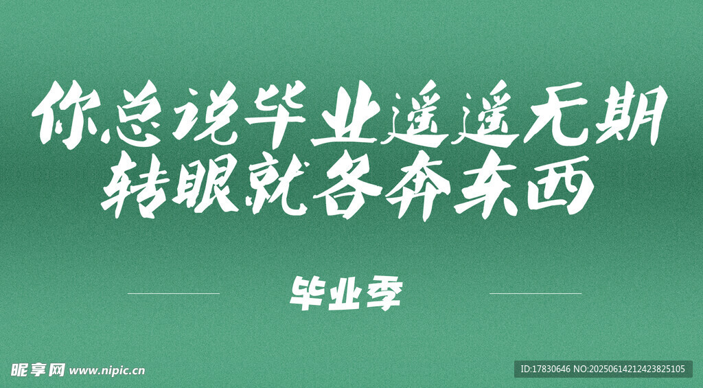 畢業季離別感慨文字畫面