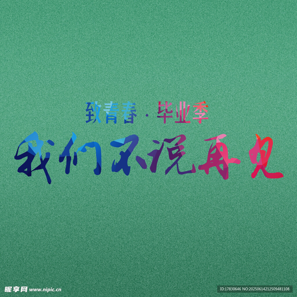 青春不散場我們不說再見