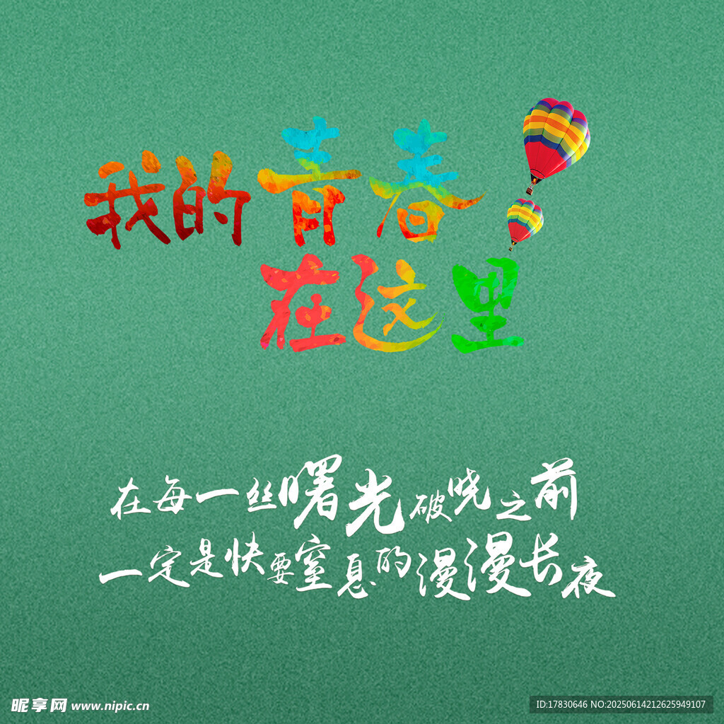 我的青春在這里