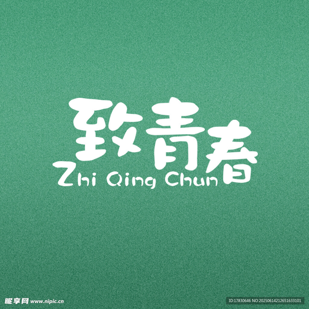 致青春藝術字體設計
