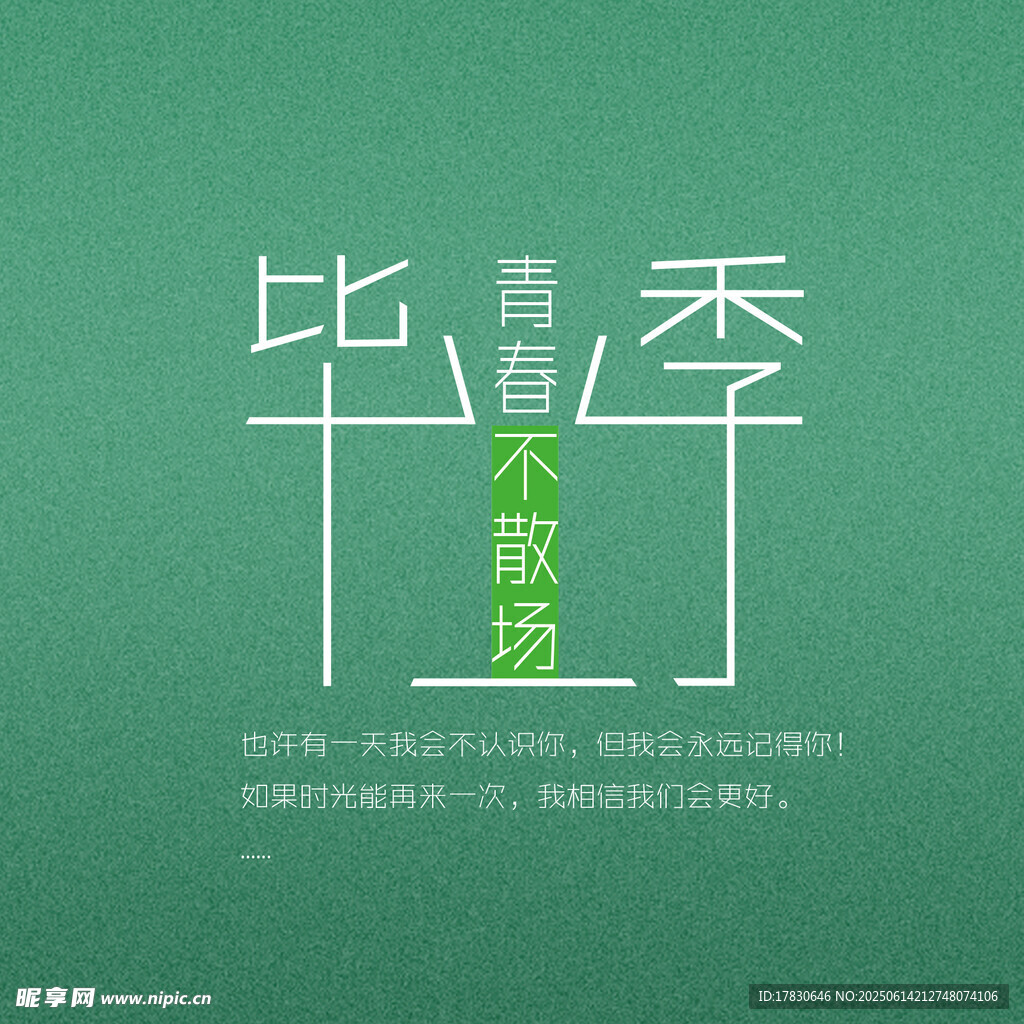 畢業季