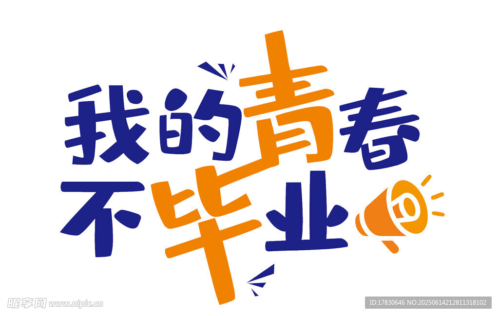 我的青春不畢業(yè)宣傳語(yǔ)