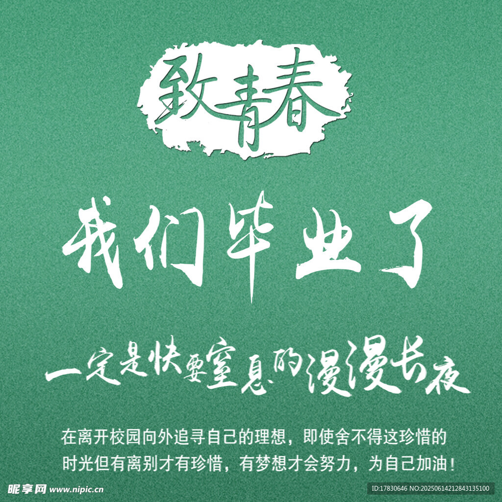 畢業季