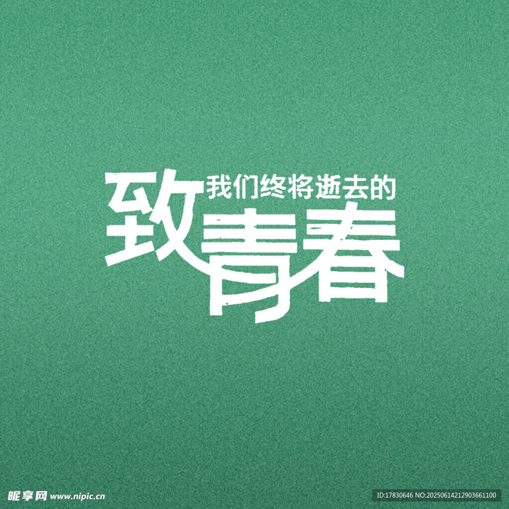 致我們終將逝去的青春