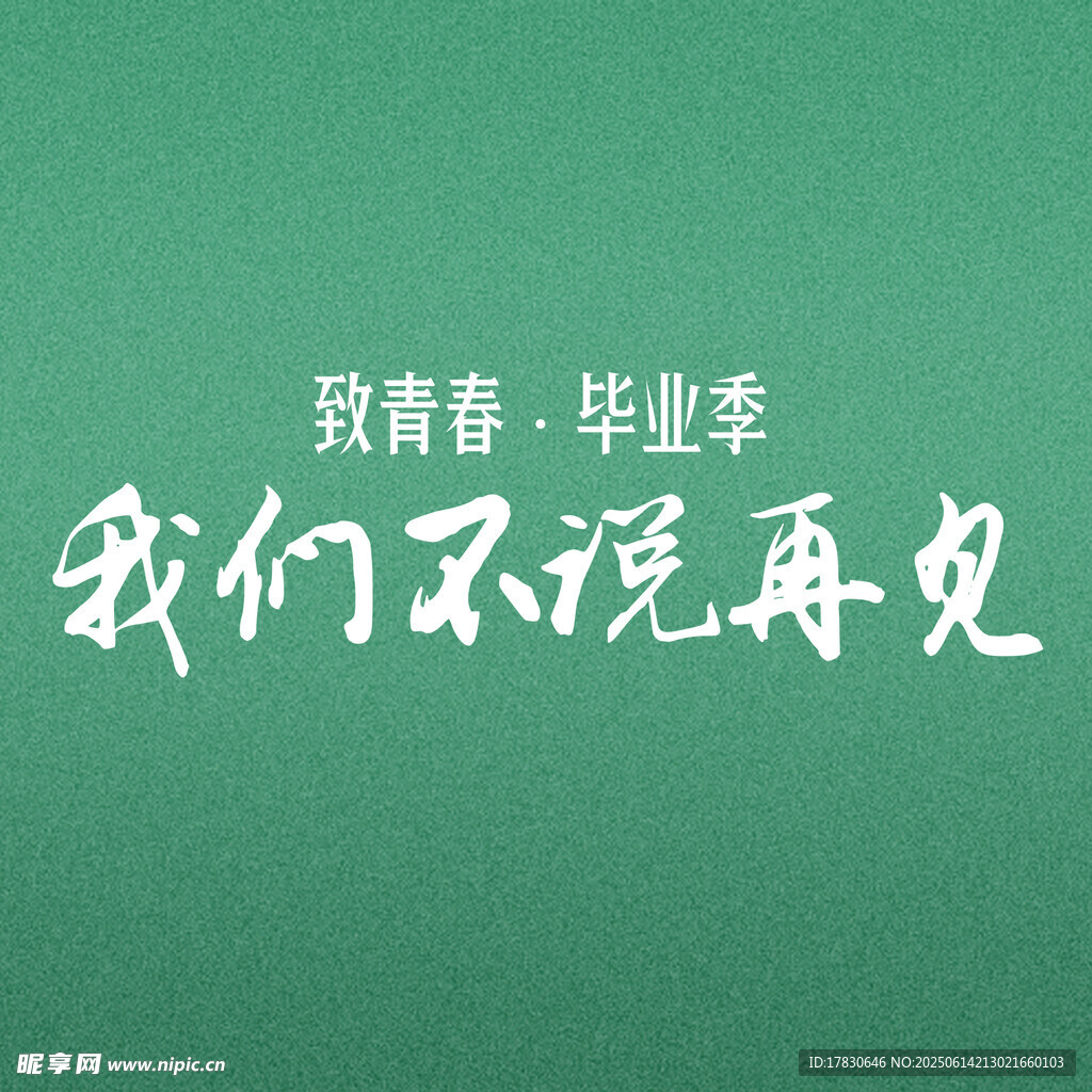 畢業季