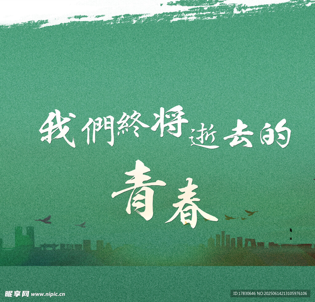 終將逝去的青春