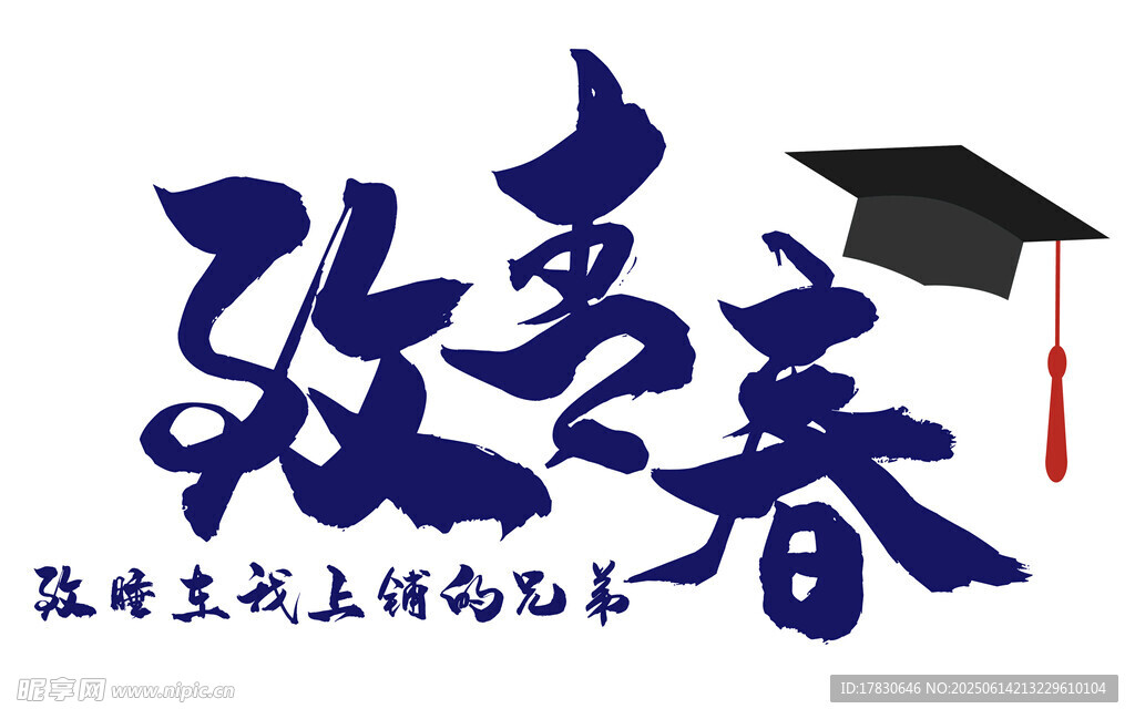 致青春 