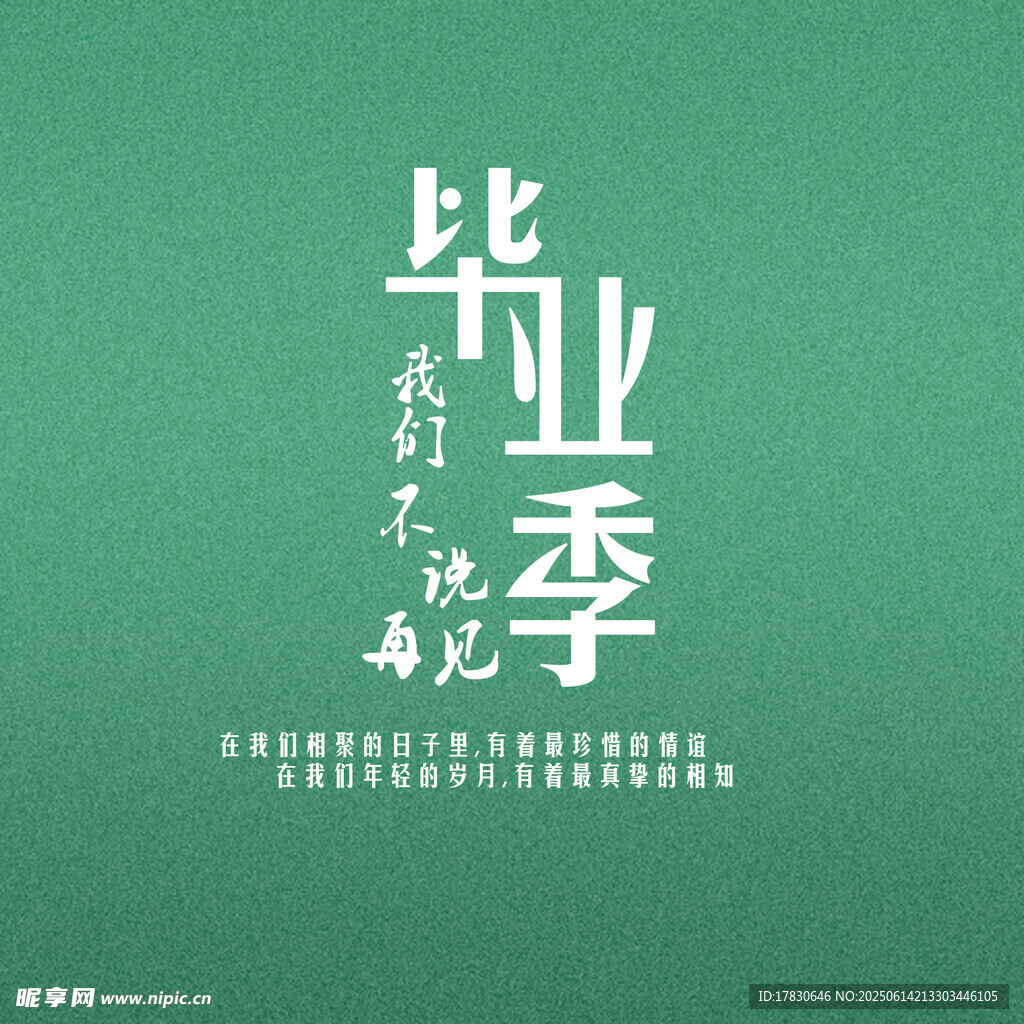 畢業季 