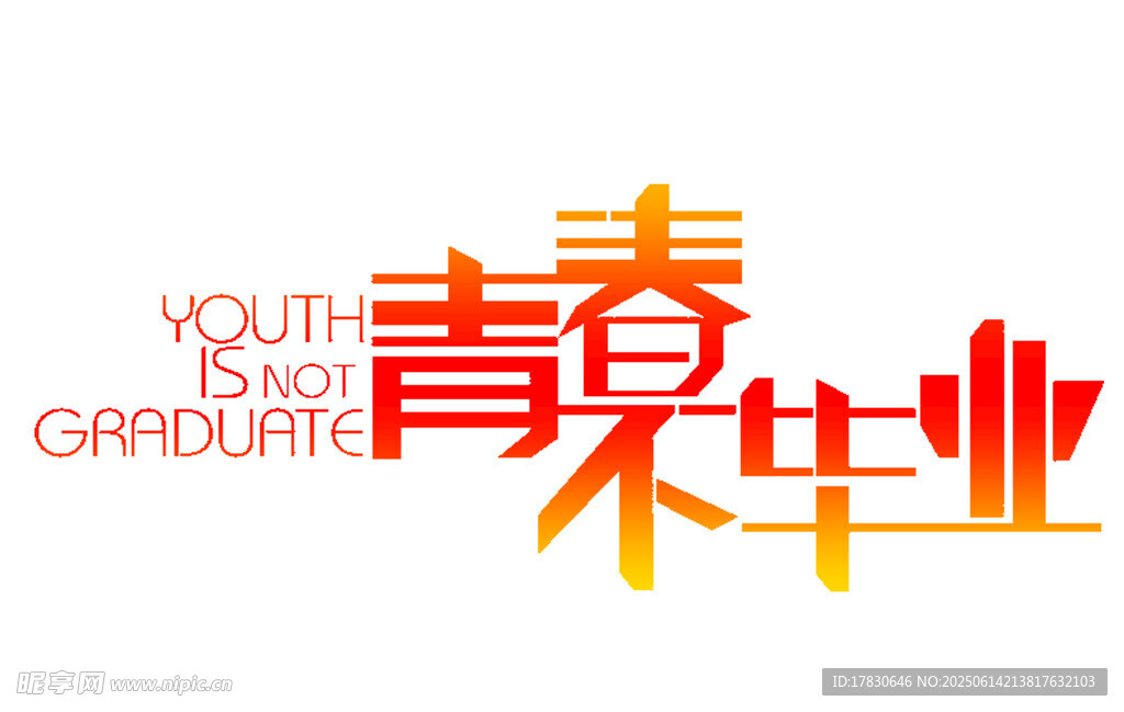 青春不散場畢業(yè)季海報