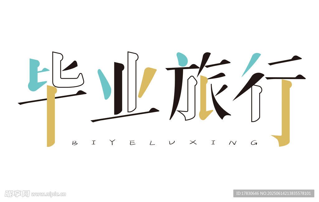 畢業旅行主題創意設計