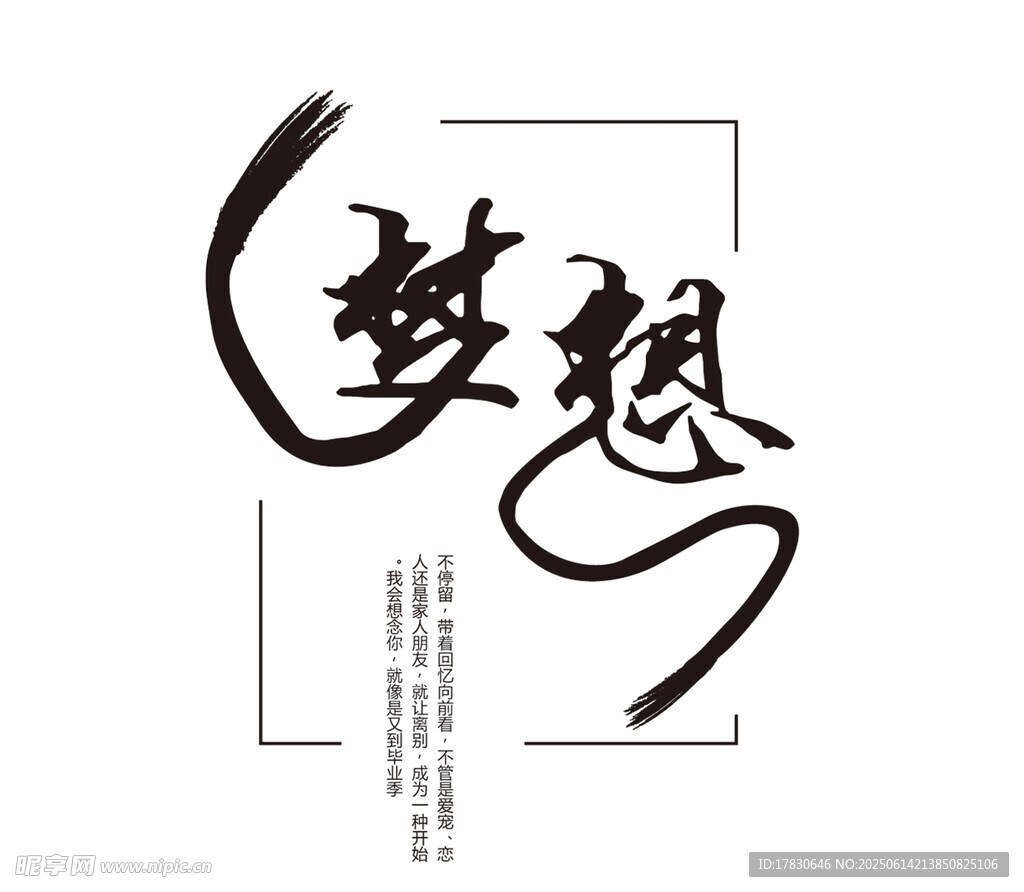 夢想書法藝術字設計