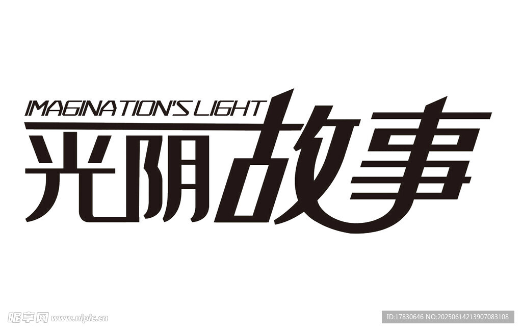 光明故事品牌標志