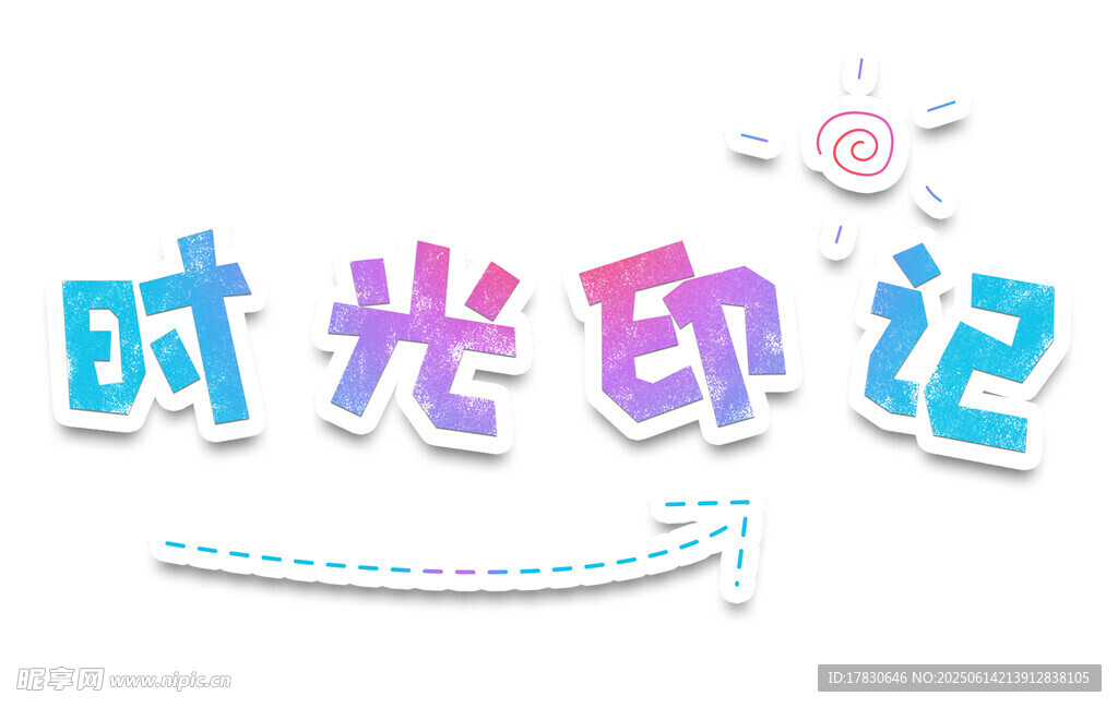 時(shí)光印記藝術(shù)字體設(shè)計(jì)