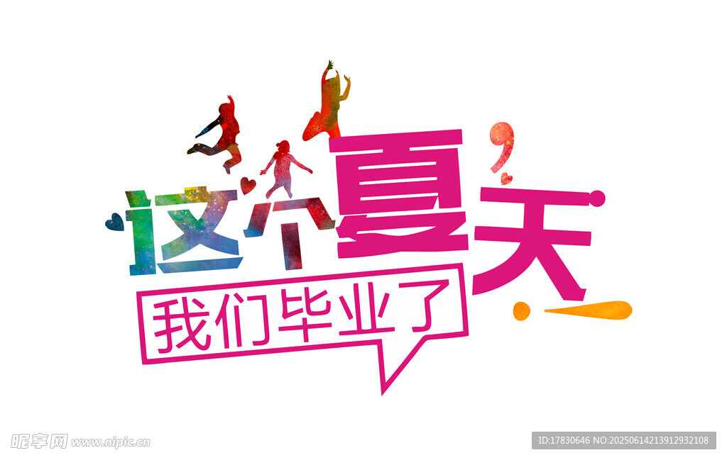 這個(gè)夏天我們畢業(yè)了