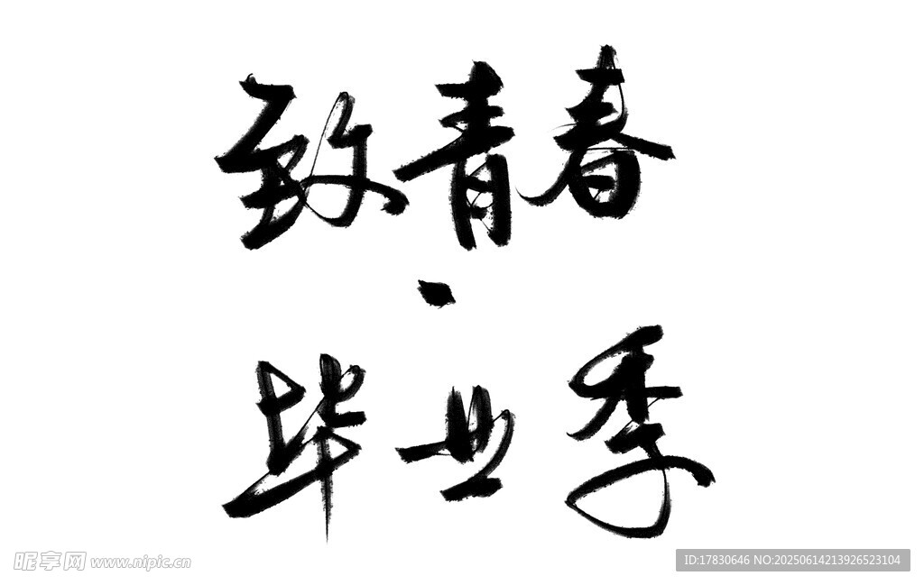 致青春畢業季書法作品
