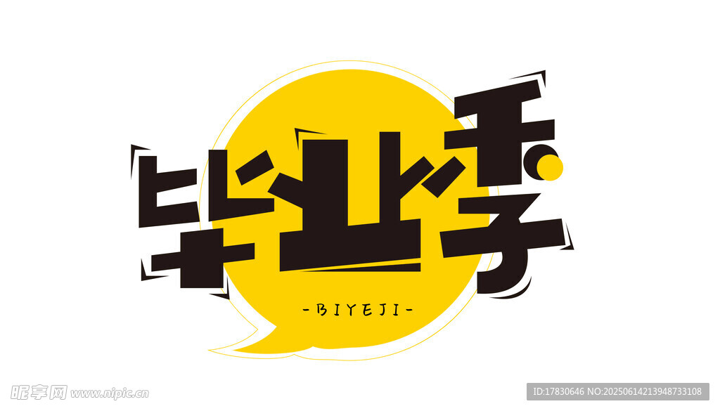 畢業季創意藝術字設計