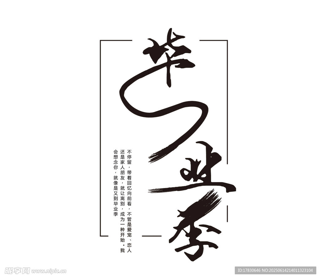 畢業(yè)季書法藝術(shù)字設(shè)計(jì)