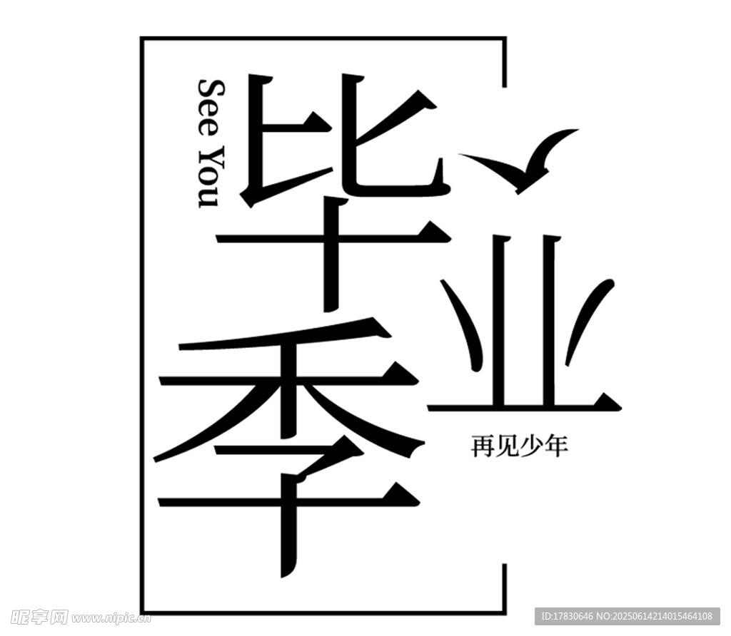 畢業季藝術字體設計