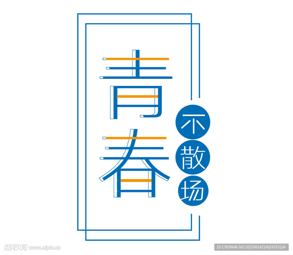 青春不散場藝術字設計