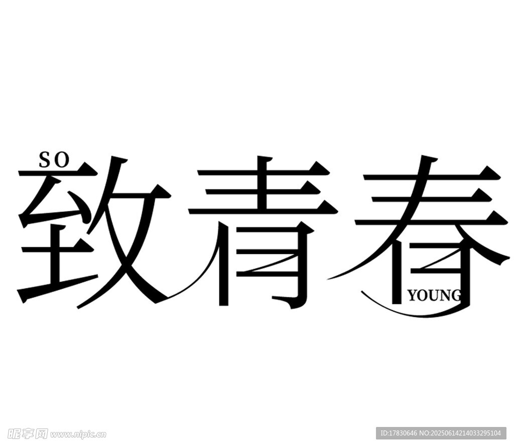 致青春藝術字體設計
