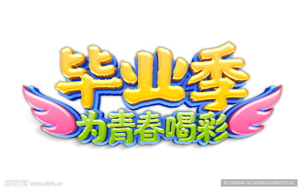 畢業(yè)季為青春喝彩