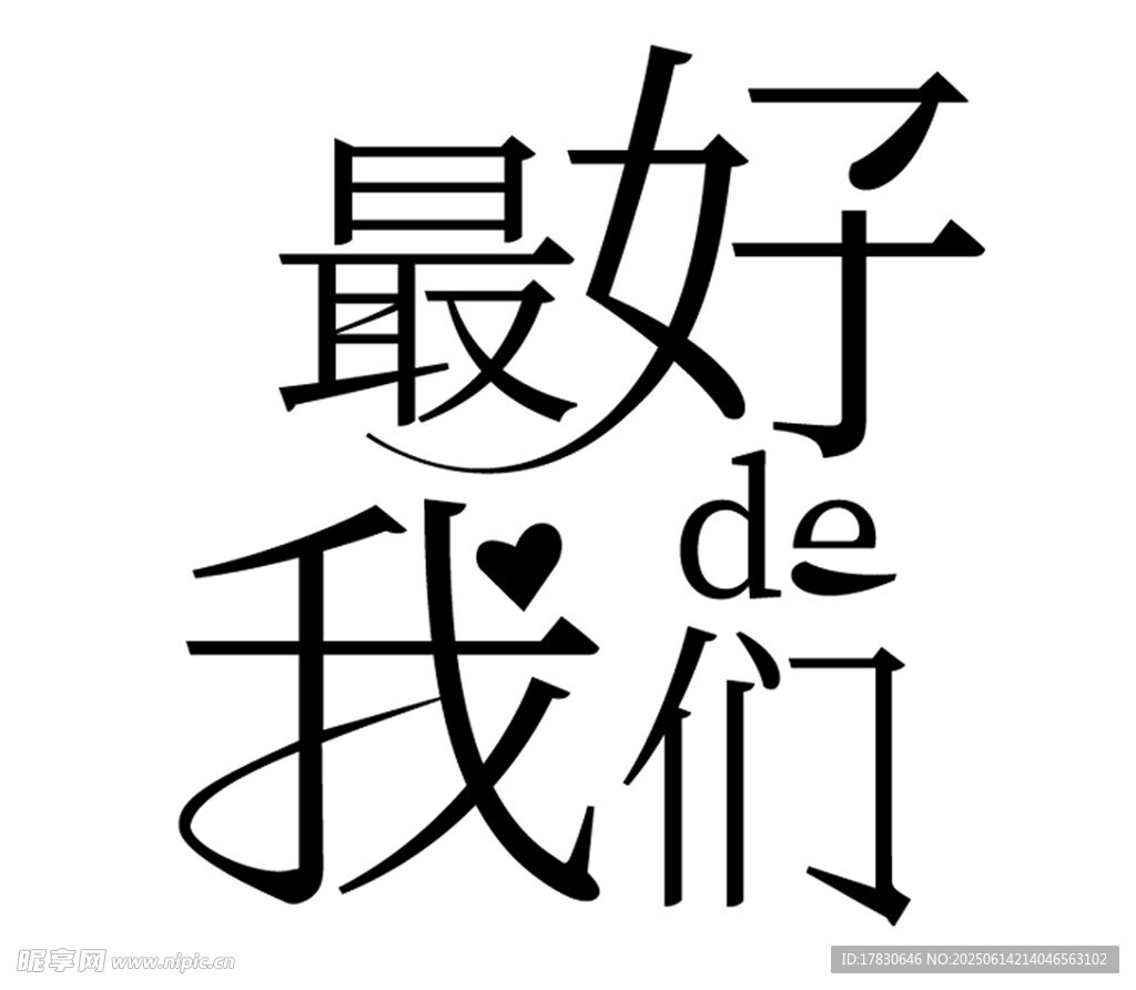 最好的我們藝術字體設計