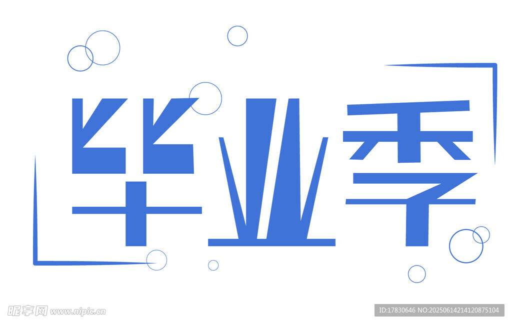 畢業季主題藝術字設計