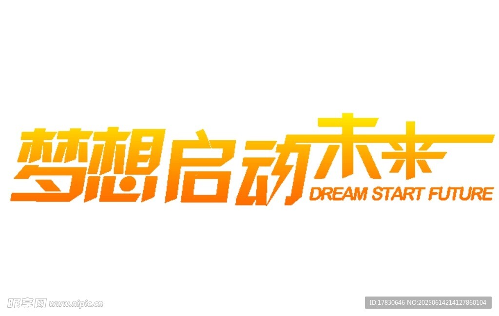 夢想啟動未來標語設計