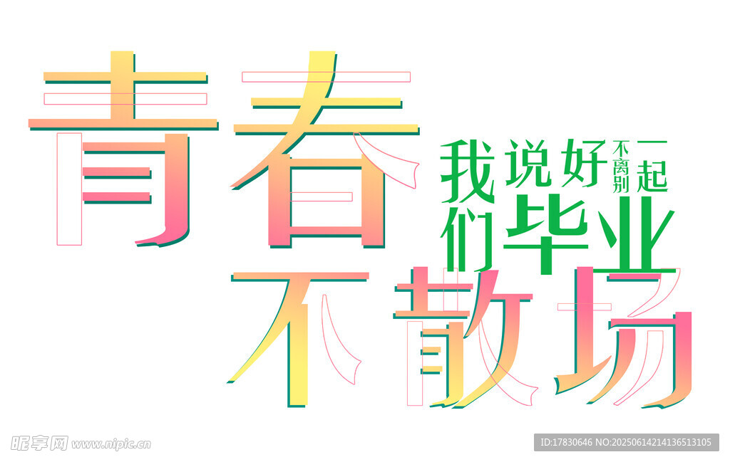 青春不散場畢業(yè)祝福語