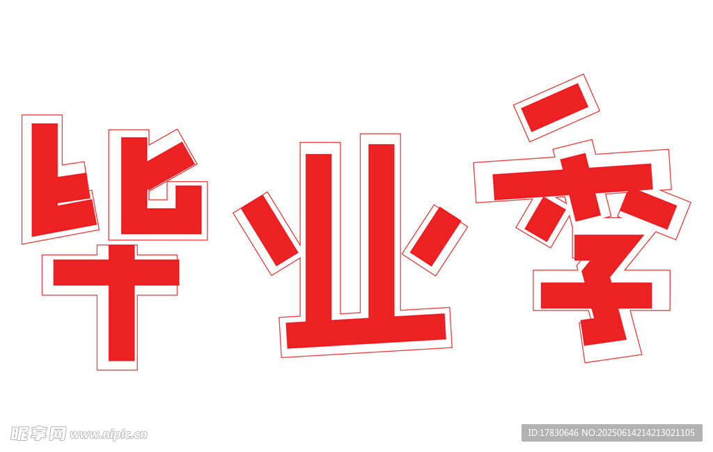 畢業(yè)季主題藝術字設計