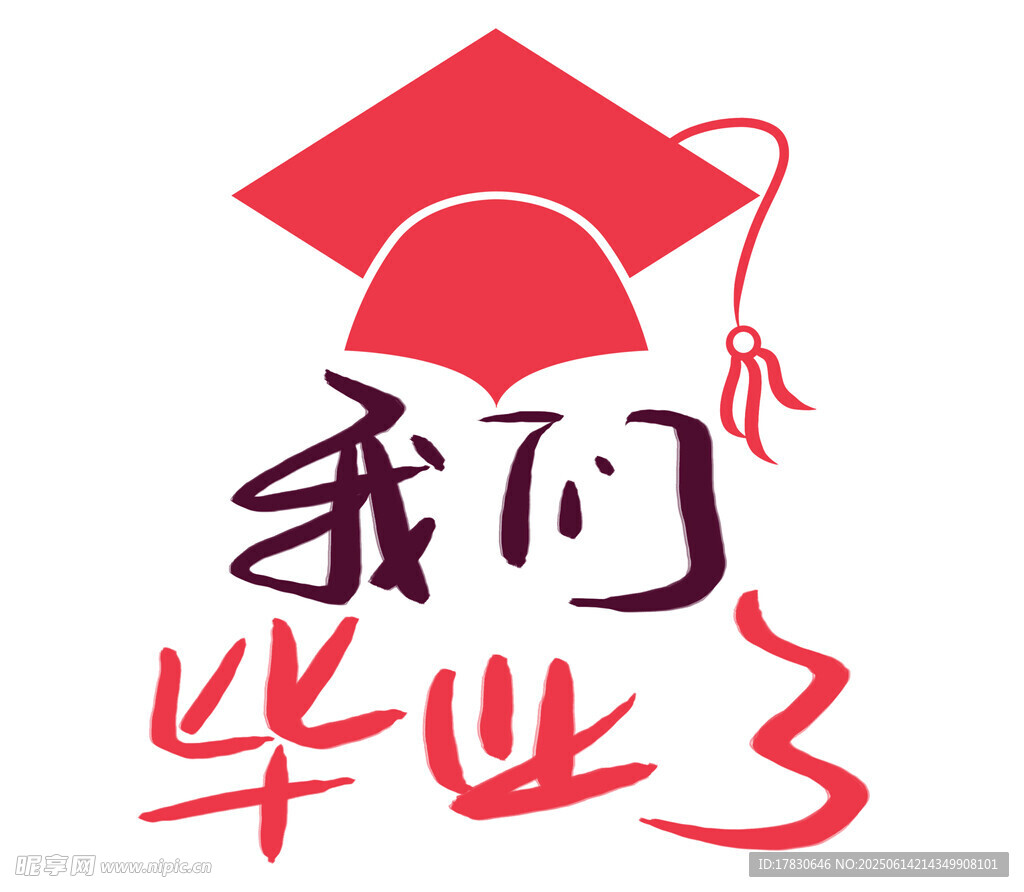 我們畢業了