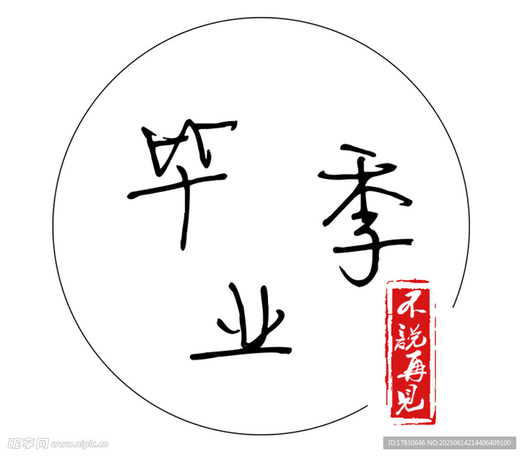 畢業季標志設計