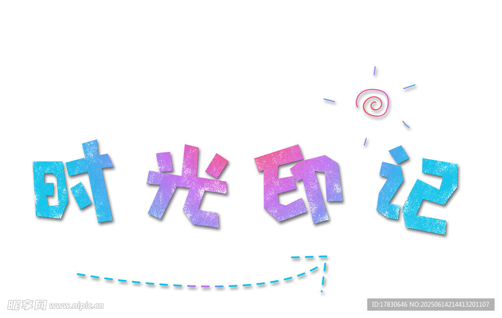 時光印記藝術字體設計