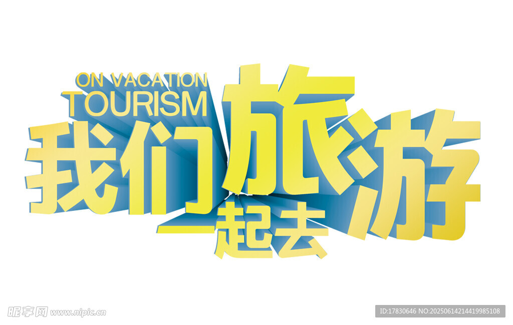 一起踏上歡樂旅游之旅