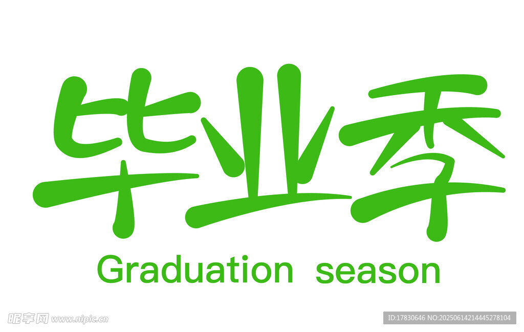 畢業(yè)季標(biāo)志設(shè)計(jì)