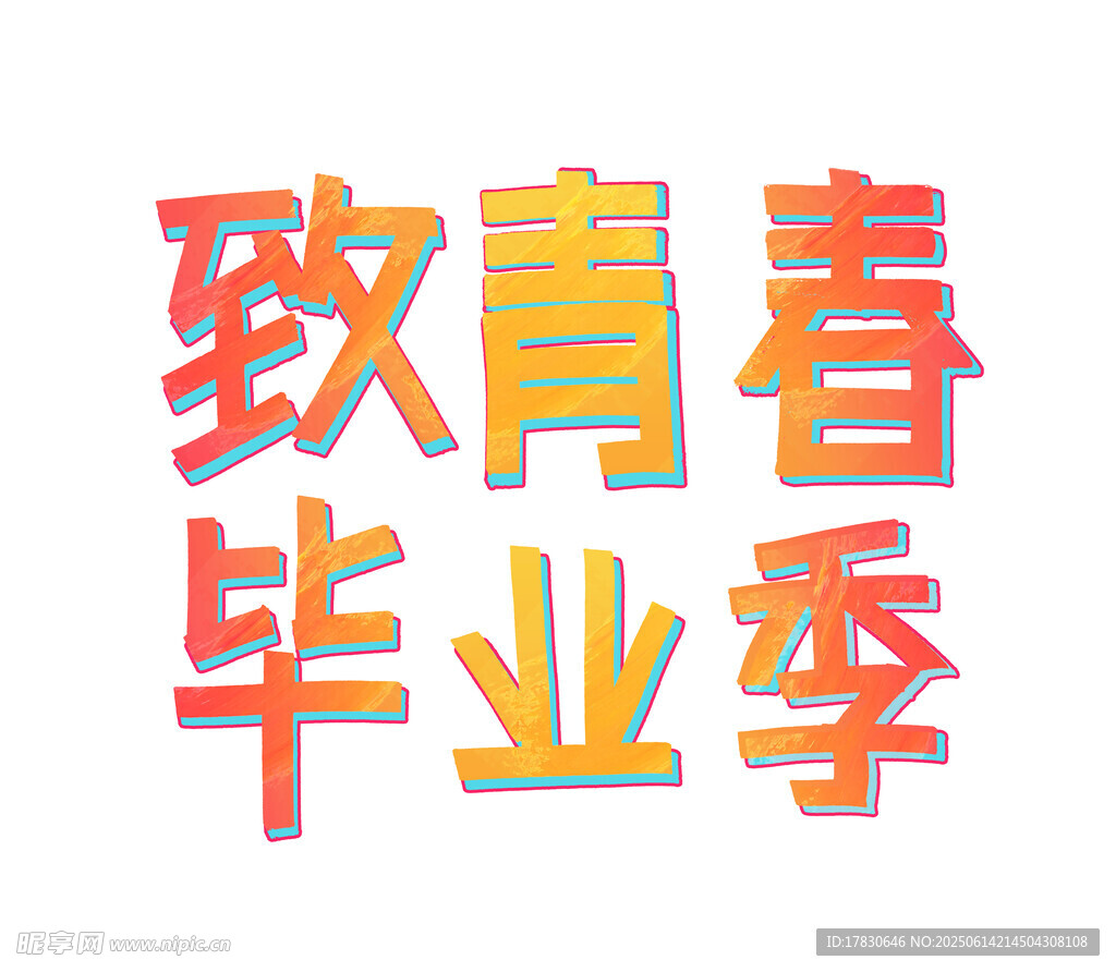 致青春畢業季藝術字設計