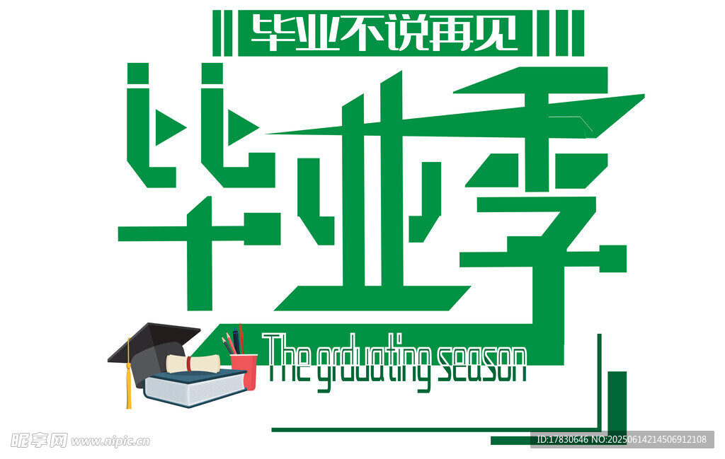 畢業(yè)季創(chuàng)意藝術(shù)字設(shè)計(jì)