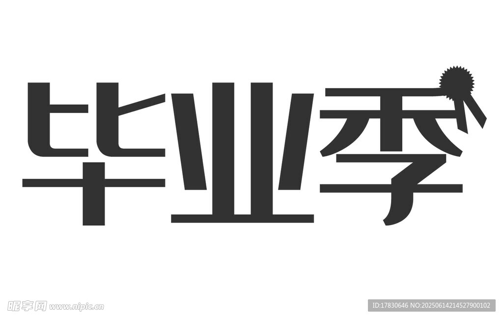 畢業季標志設計
