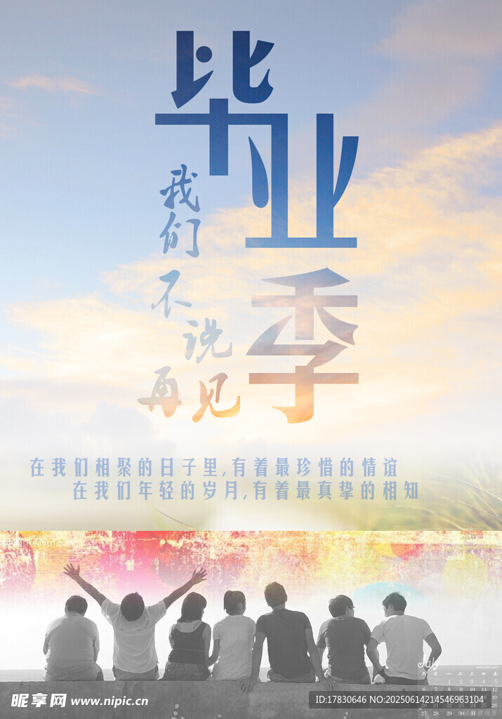 畢業季 青春不散場