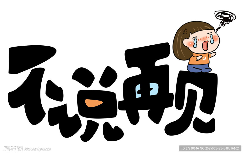 不說再見卡通創意字體設計