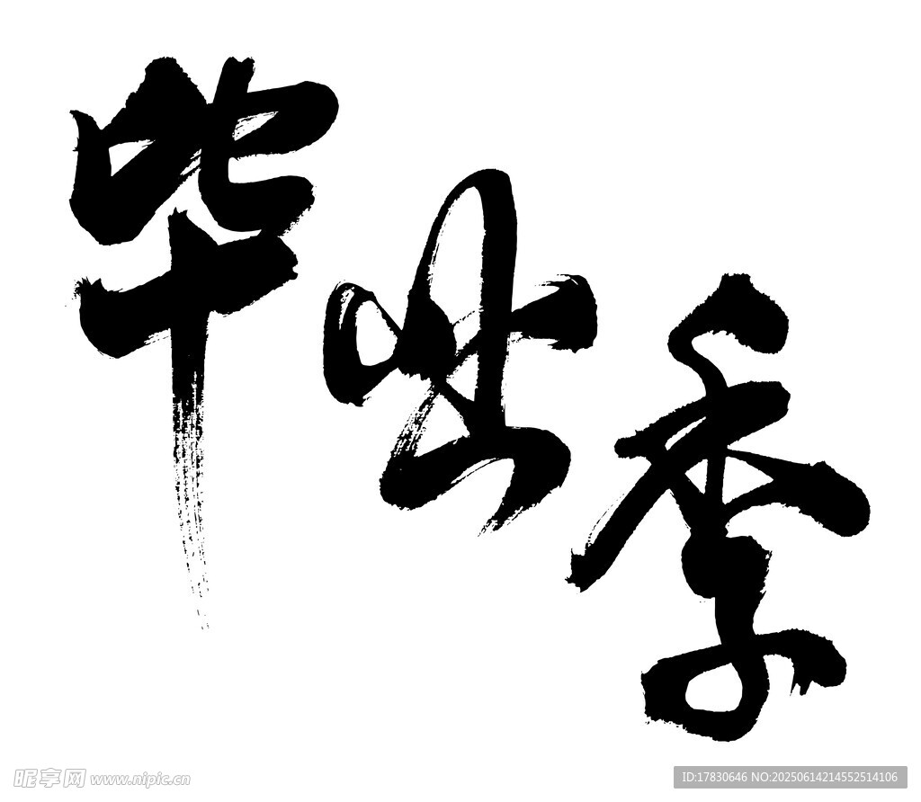 畢業季書法藝術字